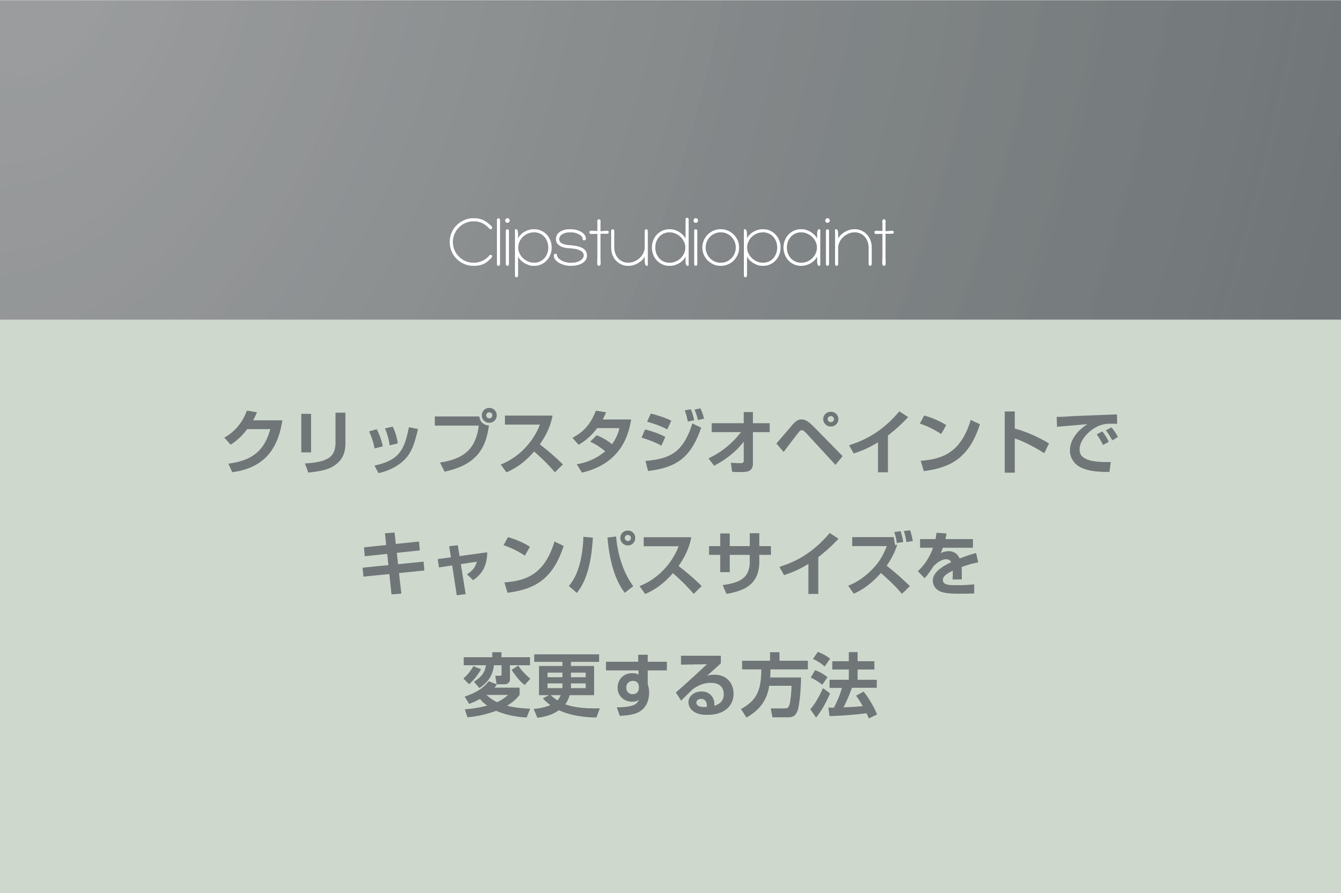 キャンバス サイズ クリスタ 【クリスタ】おすすめの解像度(DPI)とキャンパスサイズの設定【CLIP STUDIO